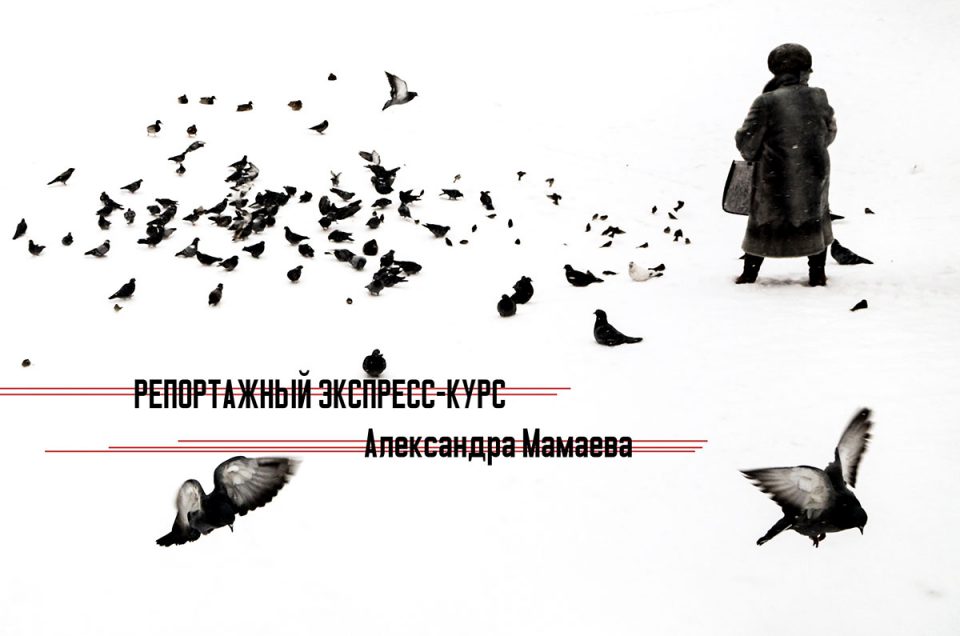курс по репортажной фотографии