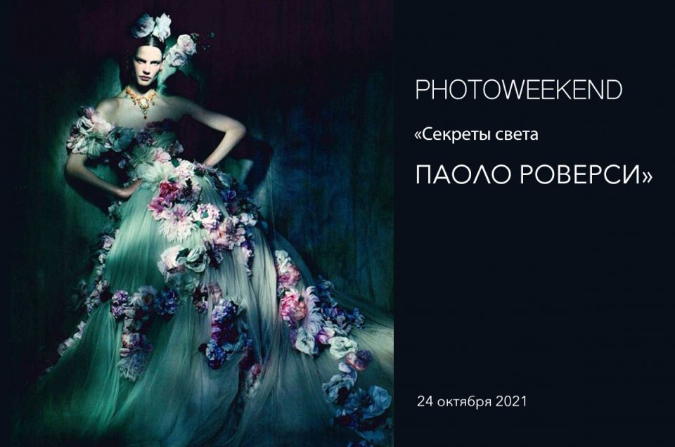PHOTOWEEKEND Cекреты света Paolo Roversi