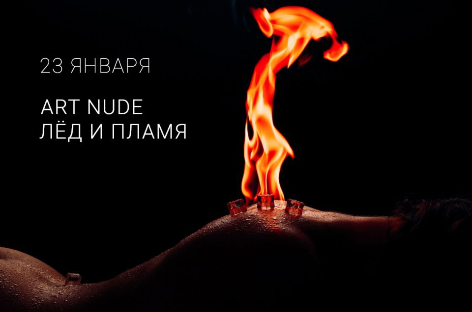 мастер-класс по ню фотографии 23 января