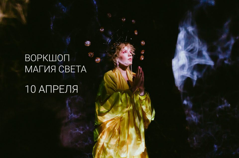 воркшоп по фотографии екатеринбург магия света